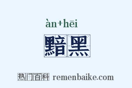 黯黑是什么意思的图片
